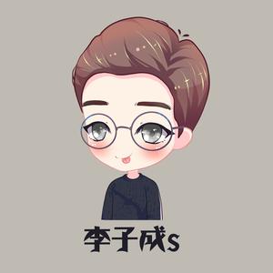 李子成s