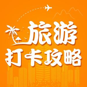 旅行打卡攻略