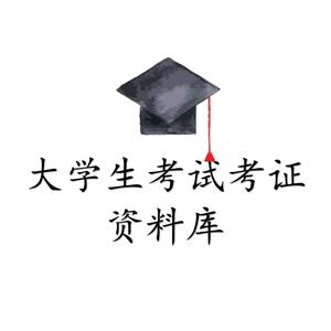 大学生考试考证资料库