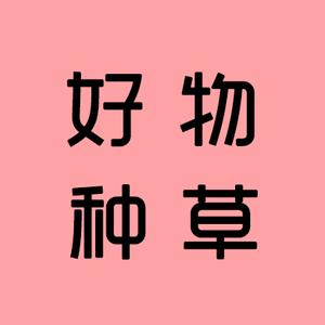 好物种草