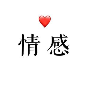 情感