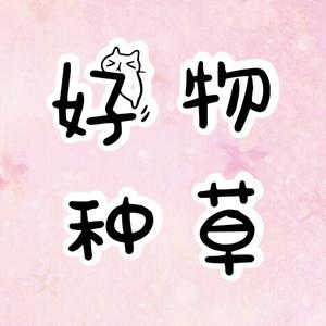 好物种草