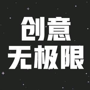 创意无极限