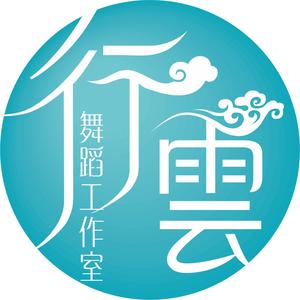 广州行云舞蹈