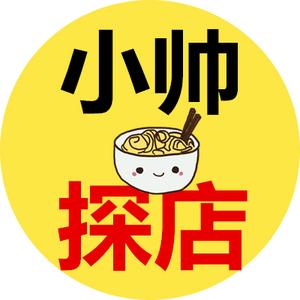 小帅探店