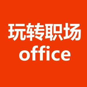 玩转职场office