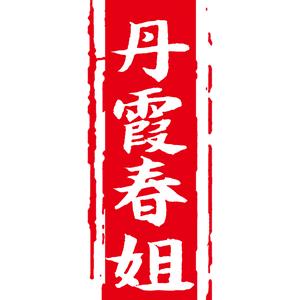 丹霞春姐美食