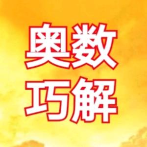 奥数巧解