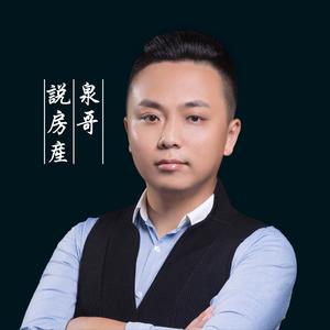 泉哥说房产