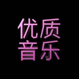 优质音乐