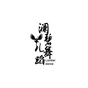 成都澜碧儿舞蹈