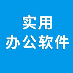 实用办公软件