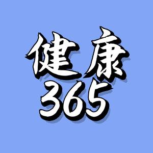 健康365