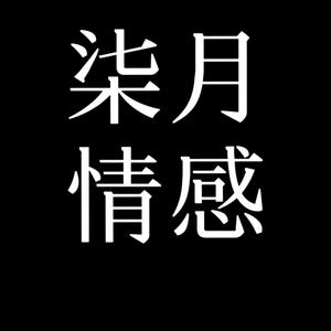 柒月情感