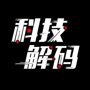 科技解码