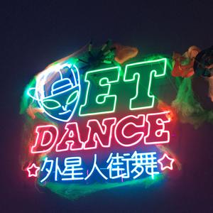 E.T外星人街舞