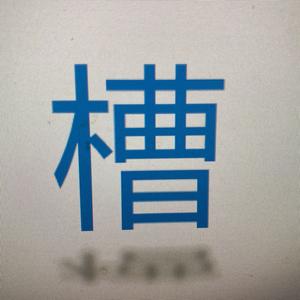 阿槽（医疗职场）