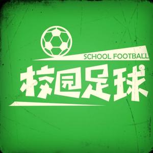 校园足球