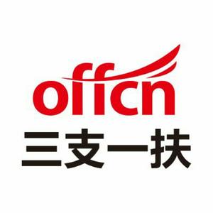 中公三支一扶考试