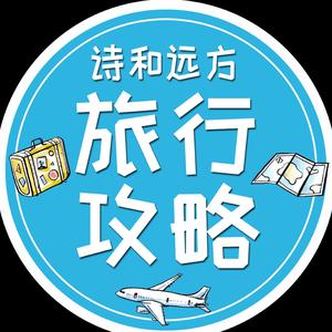 诗和远方旅行攻略