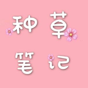 种草笔记🌸