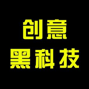 创意黑科技