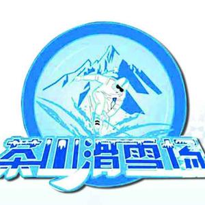 临沂市茶山滑雪场