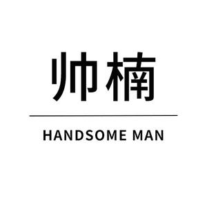 帅楠美妆旗舰店