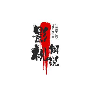 影视解说