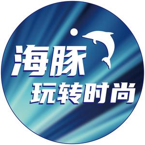 海豚玩转时尚