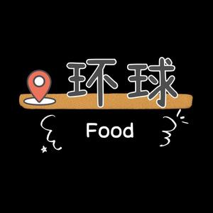 环球美食