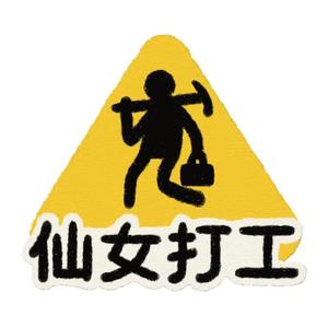 美妆打工人（狂热版）