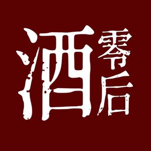 酒零后酒类专营店