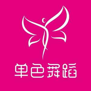 单色舞蹈系统班