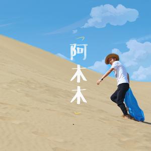 阿木木（在峨眉山）