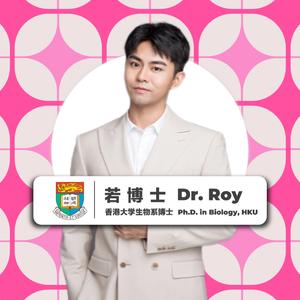 若博士 Dr. Roy