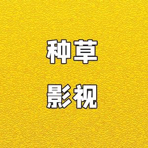 种草电影