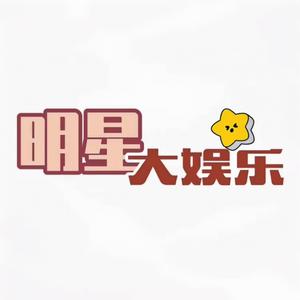 明星大娱乐