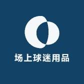 场上球迷用品
