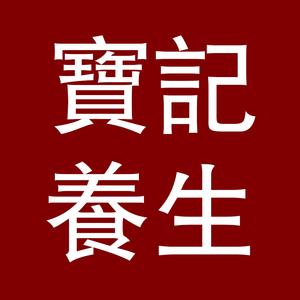 宝记养生滋补店