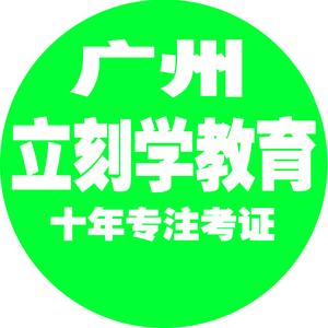 广州立刻学教育