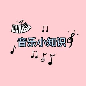 音乐小知识🎵