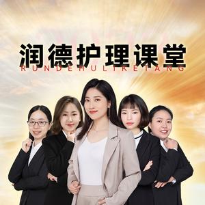 润德护理课堂