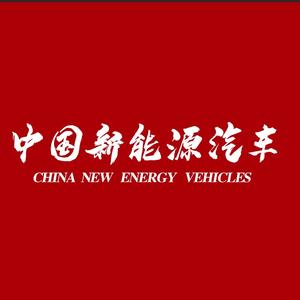 中国新能源汽车