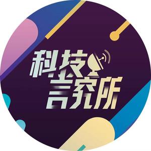 科技言究所