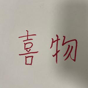喜物体育