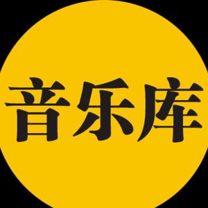 音乐库🎵（车载U盘）