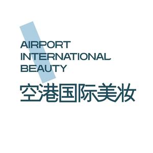 空港国际美妆