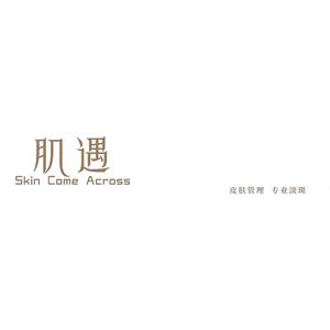 肌遇科技护肤