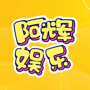 阿辉娱乐